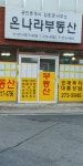 온나라부동산공인중개사사무소