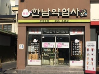 한남약업사