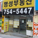 명성공인중개사사무소