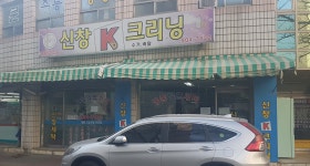 신창K크리닝