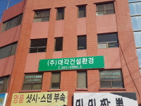 대각건설환경