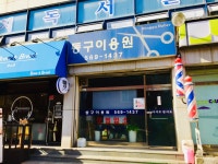 동구이용원