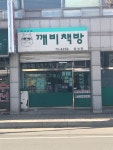 깨비책방 음성점