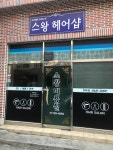 스왕헤어샵