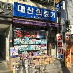 대산의료기