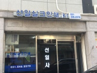 선일사