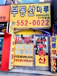 마루부동산공인중개사사무소