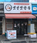옛날맛한우