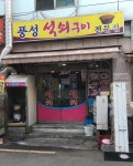 풍성석쇠구이전문점