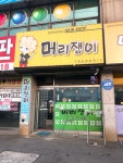 머리쟁이미용실