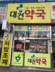 대건약국