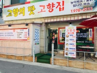 고향의맛고향집