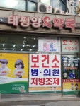 태평양약국