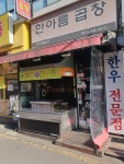 한아름곱창