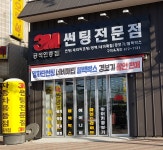 3M썬팅 구미옥계점