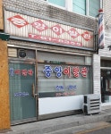 중앙이발관