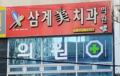 삼계미치과의원