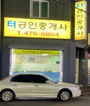터공인중개사사무소