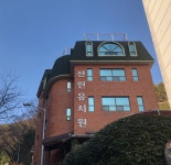 전원유치원