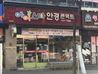 아이스타안경원