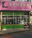 숙이네옷수선