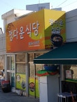 정다운식당