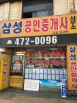 삼성공인중개사사무소
