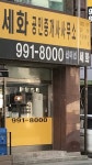 세화공인중개사사무소
