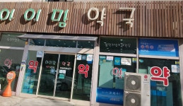아이맘약국