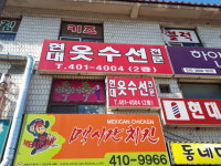 현대옷수선