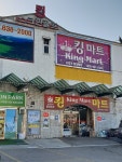킹마트