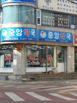 중앙약국