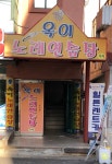 옥이노래연습장