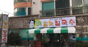 할매칼국수