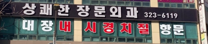 상쾌한장문외과의원