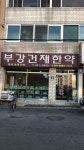 부강당건재한약