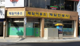 제일이용소