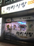 머리사랑미용실