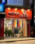 머리사랑미용실
