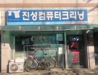 진성컴퓨터크리닝