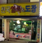 천국 열쇠도장