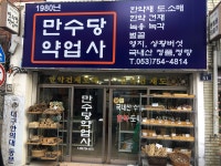 만수당약업사