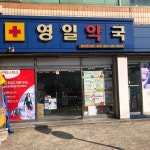 영일약국