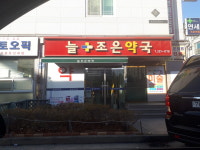늘조은약국