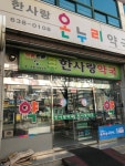 한사랑온누리약국