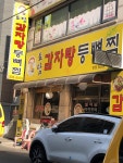 토담감자탕등뼈찜 본점