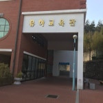 계명문화대학교유아교육관