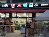 나들가게 밀코마트 유곡점