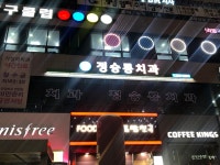 정승룡치과의원