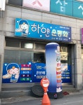 하얀운동화 안기점